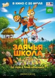 Заячья школа (Rabbit school) (2017)