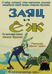 Заяц и еж 1963