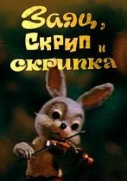 Заяц, Скрип и скрипка 1976