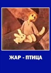 Жар-птица (Волшебная птица) (1976)