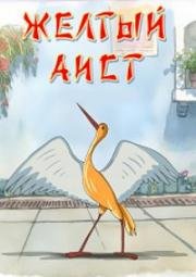 Желтый аист (1950)