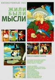Жили были мысли (1983)