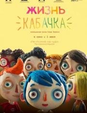 Жизнь кабачка (Ma vie de Courgette) 2016