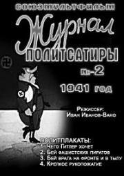 Журнал политсатиры 2 (1941)