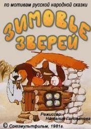Зимовье зверей (1981)