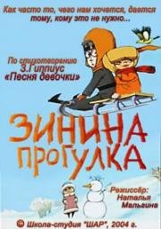Зинина прогулка (2004)