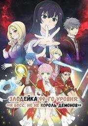 Злодейка девяносто девятого уровня: «Я босс, но не король демонов» (Akuyaku Reijou Level 99: Watashi wa Ura-Boss desu ga Maou dewa Arimasen (Villainess Level 99: I May Be the Hidden Boss but I'm Not the Demon Lord)) (2024)