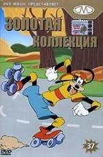 Золотая коллекция мультиков. Выпуск 37 (1939)