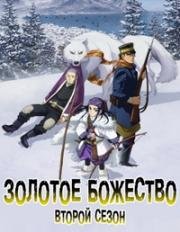 Золотое Божество (Gōruden Kamui (Golden Kamuy)) (2018)