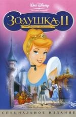 Золушка 2: Мечты сбываются (Cinderella II: Dreams Come True) (2002)