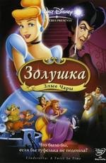 Золушка 3: Злые чары (Cinderella III: A Twist in Time) (2007)