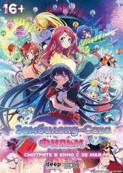 Зомбилэнд-сага. Фильм (Zombieland Saga Movie: Yumeginga Paradise) (2025)