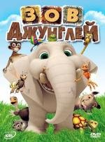 Зов джунглей (2011)