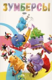 Зумберсы (2009)