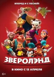 Зверолэнд (The Gools) 2022