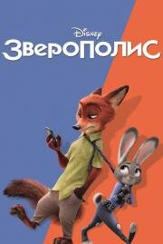 Зверополис (Zootopia) (2016)