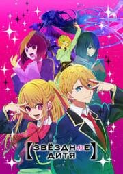 Звёздное дитя (Ребёнок идола) (Oshi no Ko) (2023)