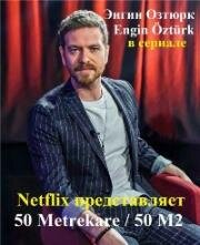 50 квадратных метров 2020