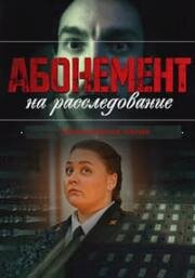 Абонемент на расследование. Занимательное чтение (2025)