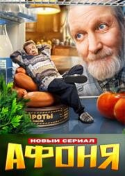 Афоня (2025)