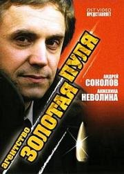 Агентство Золотая пуля (2002)