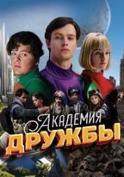Академия дружбы (2025)