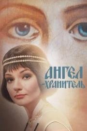 Ангел-хранитель (2019)