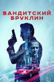 Бандитский Бруклин (Грейвсенд) (2020)