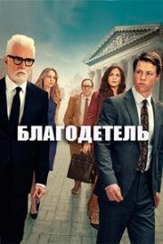 Благодетель (2025)