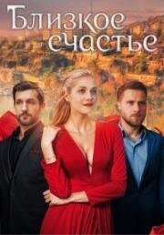 Близкое счастье (2025)