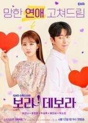 Бора! Дебора (2023)