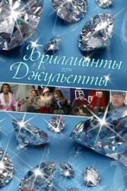 Бриллианты для Джульетты (2004)