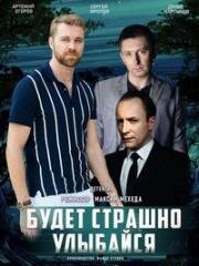 Будет страшно – улыбайся (2018)