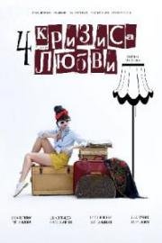 Четыре кризиса любви (2017)