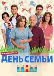 День семьи (2025)