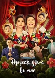 Другая душа во мне (2024)