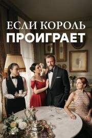 Если король проиграет (2025)