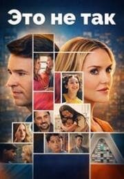 Это не так (Всё не так) (2026)