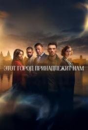 Этот город принадлежит нам (2025)