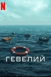 Гевелий (2025)
