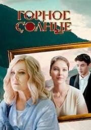 Горное солнце (2025)