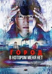 Город, в котором меня нет (2017)