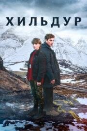 Хильдур (2026)