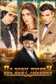 Хочу всё это (По зову любви) (2020)