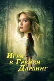 Игра в Грейси Дарлинг (2025)