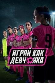 Играй как девчонка (2022)