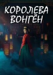 Королева Вонгён (2025)