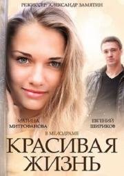 Красивая жизнь (2014)