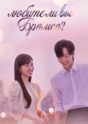Любите ли Вы Брамса? (Тебе нравится Брамс?) (2020)