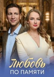 Любовь по памяти (2026)